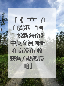 《“营”在自贸港 “画”说新海南》中英文漫画册在京发布 收获各方热烈反响