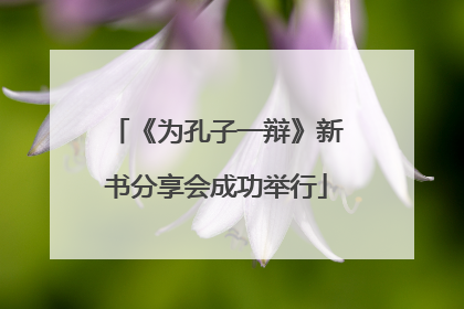 《为孔子一辩》新书分享会成功举行