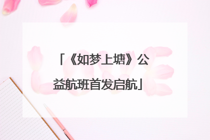 《如梦上塘》公益航班首发启航