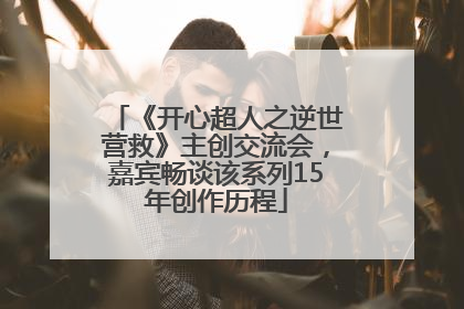 《开心超人之逆世营救》主创交流会，嘉宾畅谈该系列15年创作历程