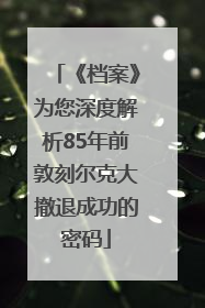 《档案》为您深度解析85年前敦刻尔克大撤退成功的密码