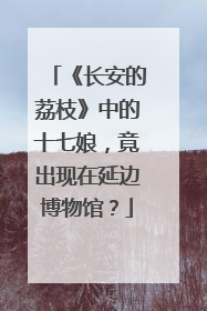 《长安的荔枝》中的十七娘，竟出现在延边博物馆？