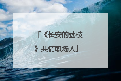 《长安的荔枝》共情职场人