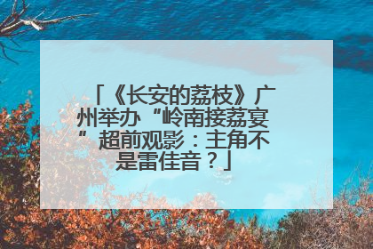 《长安的荔枝》广州举办“岭南接荔宴”超前观影：主角不是雷佳音？