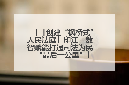 「创建“枫桥式”人民法庭」印江：数智赋能打通司法为民“最后一公里”