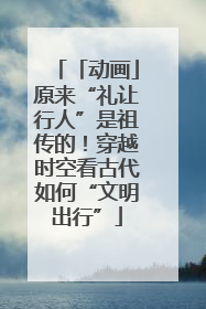「动画」原来“礼让行人”是祖传的！穿越时空看古代如何“文明出行”