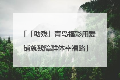 「助残」青岛福彩用爱铺就残障群体幸福路