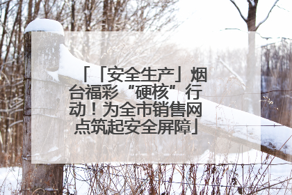 「安全生产」烟台福彩“硬核”行动！为全市销售网点筑起安全屏障