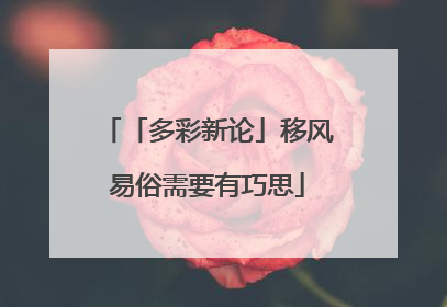 「多彩新论」移风易俗需要有巧思