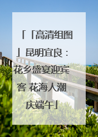 「高清组图」昆明宜良：花乡盛宴迎宾客 花海人潮庆端午
