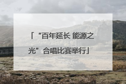 “百年延长 能源之光”合唱比赛举行
