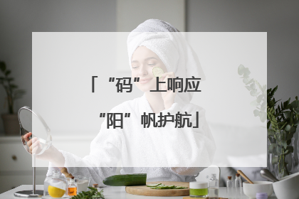 “码”上响应 “阳”帆护航