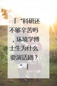 “科研还不够辛苦吗，环境学博士生为什么要演话剧？”