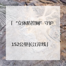 “立体防控网”守护152公里长江岸线