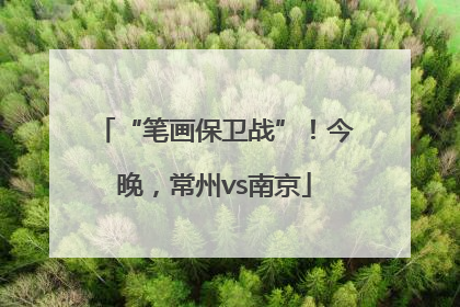 “笔画保卫战”！今晚，常州vs南京