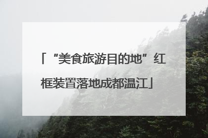 “美食旅游目的地”红框装置落地成都温江
