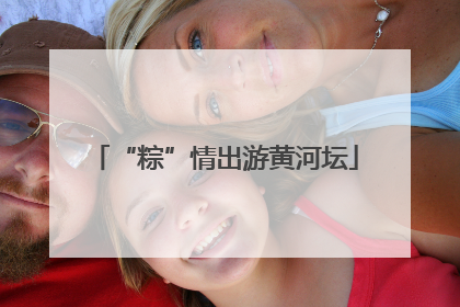 “粽”情出游黄河坛