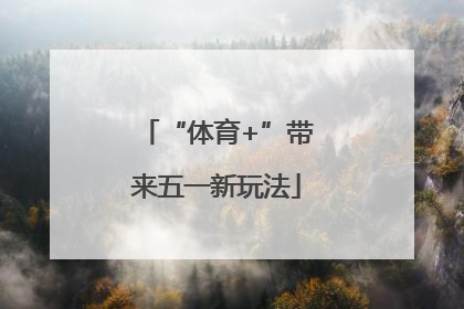 “体育+”带来五一新玩法
