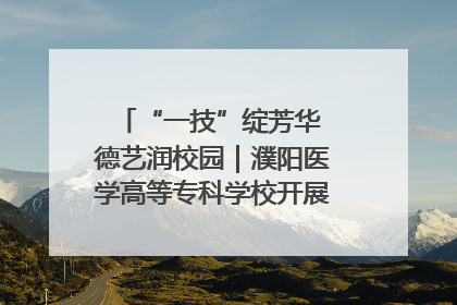 “一技”绽芳华 德艺润校园｜濮阳医学高等专科学校开展丰富多彩的职业教育活动周主题活动