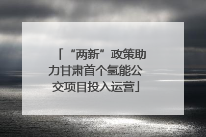 “两新”政策助力甘肃首个氢能公交项目投入运营