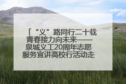 “义”路同行二十载 青春接力向未来——泉城义工20周年志愿服务宣讲高校行活动走进济南职业学院