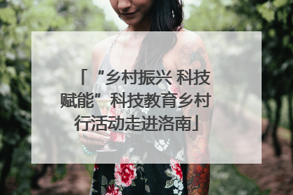 “乡村振兴 科技赋能”科技教育乡村行活动走进洛南