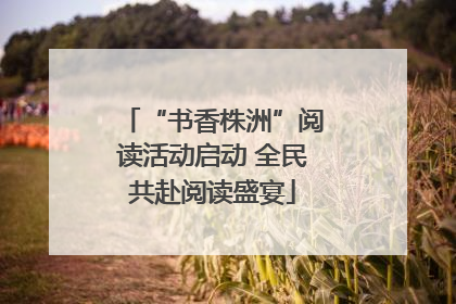 “书香株洲”阅读活动启动 全民共赴阅读盛宴