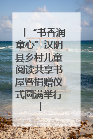 “书香润童心”汉阴县乡村儿童阅读共享书屋暨捐赠仪式圆满举行