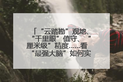 “云踏勘”观地、“千里眼”值守、“厘米级”精度……看“最强大脑”如何实现智慧治理