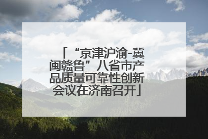 “京津沪渝-冀闽赣鲁”八省市产品质量可靠性创新会议在济南召开