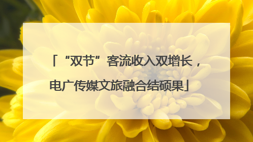 “双节”客流收入双增长，电广传媒文旅融合结硕果