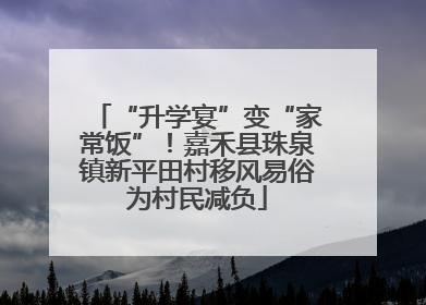 “升学宴”变“家常饭”！嘉禾县珠泉镇新平田村移风易俗为村民减负