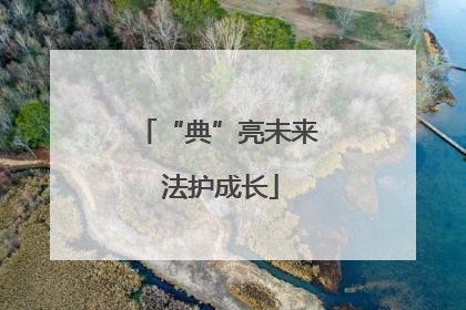 “典”亮未来 法护成长