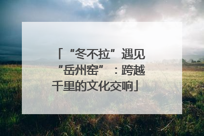 “冬不拉”遇见“岳州窑”：跨越千里的文化交响