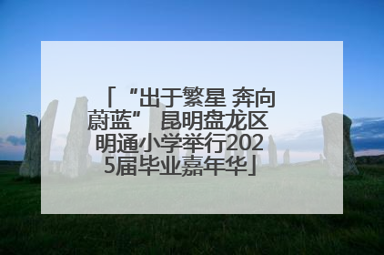 “出于繁星 奔向蔚蓝” 昆明盘龙区明通小学举行2025届毕业嘉年华