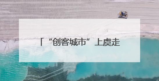 “创客城市”上虞走进“科创名城”武汉