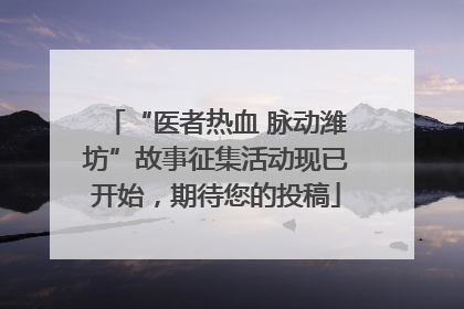 “医者热血 脉动潍坊”故事征集活动现已开始，期待您的投稿
