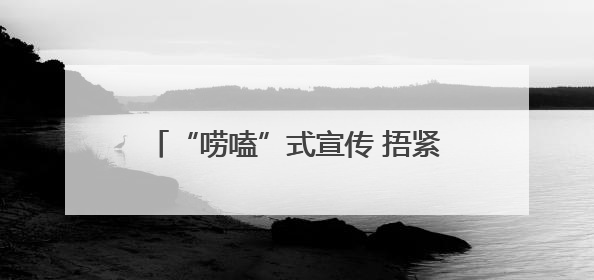 “唠嗑”式宣传 捂紧老年群体“钱袋子”