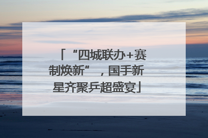 “四城联办+赛制焕新”，国手新星齐聚乒超盛宴
