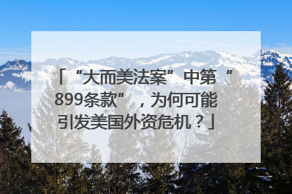 “大而美法案”中第“899条款”，为何可能引发美国外资危机？