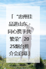 “忠州佳品进山东・同心携手共繁荣”2025烟台推介会启幕