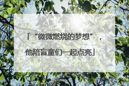 “微微燃烧的梦想”，他陪盲童们一起点亮