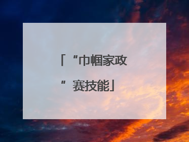“巾帼家政”赛技能