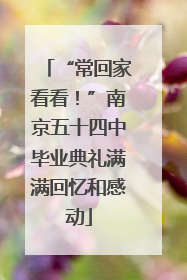 “常回家看看！”南京五十四中毕业典礼满满回忆和感动