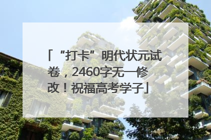 “打卡”明代状元试卷，2460字无一修改！祝福高考学子