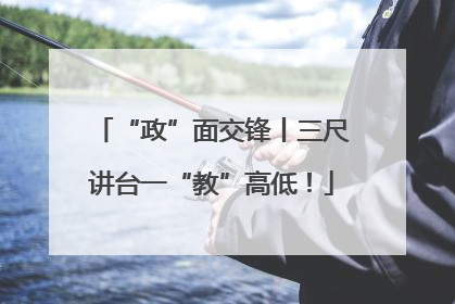“政”面交锋丨三尺讲台一“教”高低！