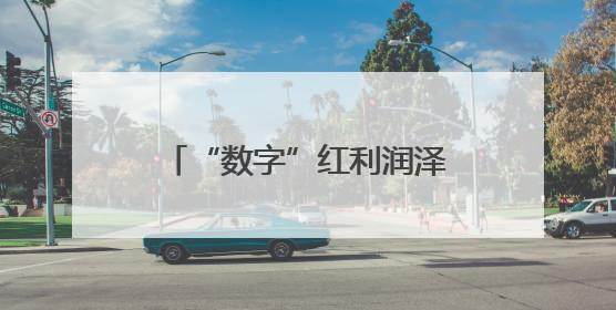 “数字”红利润泽八桂乡村 智慧赋能绘就振兴画卷