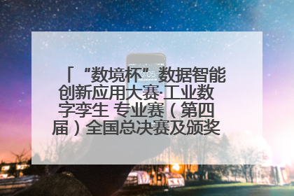 “数境杯”数据智能创新应用大赛·工业数字孪生 专业赛（第四届）全国总决赛及颁奖典礼成功举办