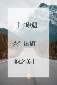 “旗遇秀”展旗袍之美