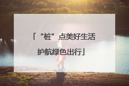 “桩”点美好生活 护航绿色出行